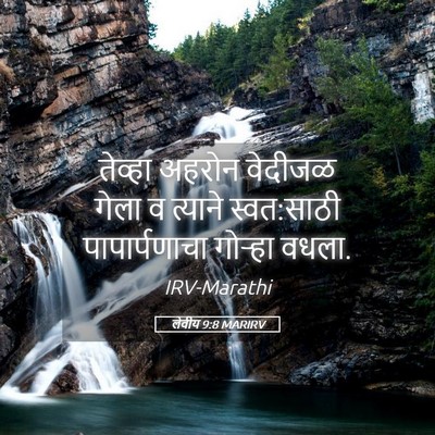 Picture 05 - लेवीय 9:8 MARIRV - तेव्हा अहरोन - Bible Verse Picture
