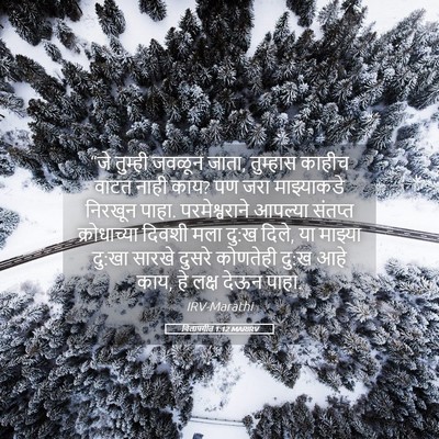 Picture 05 - विलापगीत 1:12 MARIRV - “जे तुम्ही जवळून - Bible Verse Picture