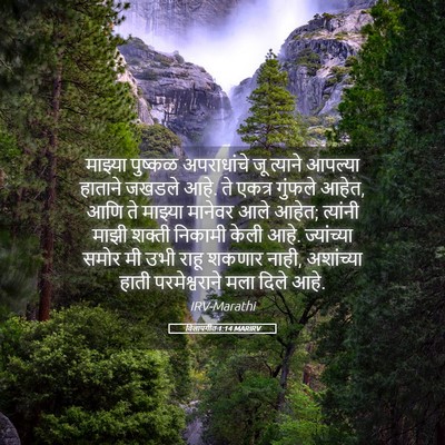 Picture 05 - विलापगीत 1:14 MARIRV - माझ्या पुष्कळ - Bible Verse Picture