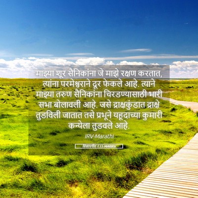 Picture 05 - विलापगीत 1:15 MARIRV - माझ्या शूर - Bible Verse Picture