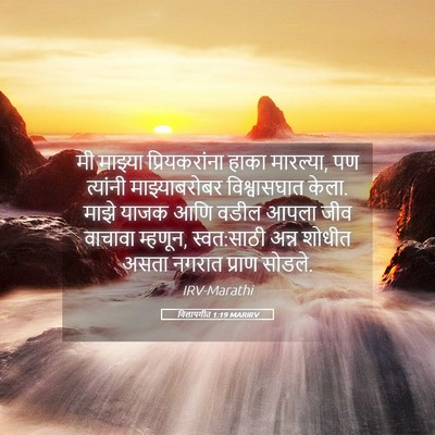 Picture 05 - विलापगीत 1:19 MARIRV - मी माझ्या - Bible Verse Picture