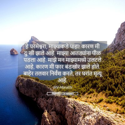 Picture 05 - विलापगीत 1:20 MARIRV - हे परमेश्वरा, - Bible Verse Picture