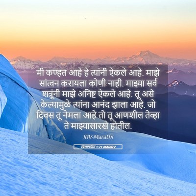 Picture 05 - विलापगीत 1:21 MARIRV - मी कण्हत आहे हे - Bible Verse Picture