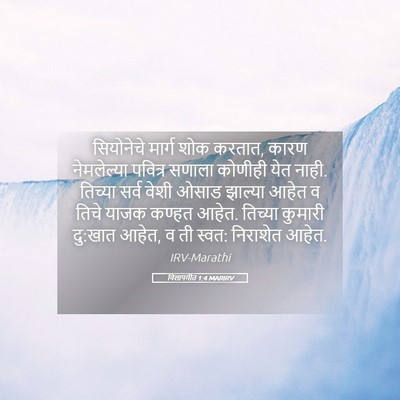 Picture 05 - विलापगीत 1:4 MARIRV - सियोनेचे मार्ग - Bible Verse Picture