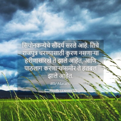 Picture 05 - विलापगीत 1:6 MARIRV - सियोनकन्येचे - Bible Verse Picture