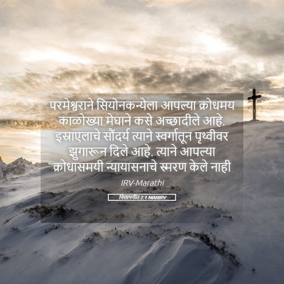 Picture 05 - विलापगीत 2:1 MARIRV - परमेश्वराने - Bible Verse Picture