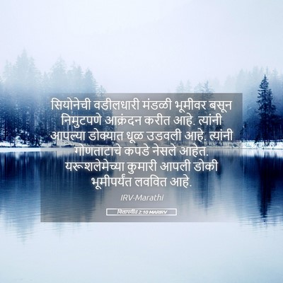 Picture 05 - विलापगीत 2:10 MARIRV - सियोनेची वडीलधारी - Bible Verse Picture