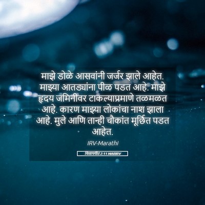 Picture 05 - विलापगीत 2:11 MARIRV - माझे डोळे आसवांनी - Bible Verse Picture