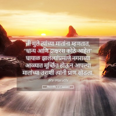 Picture 05 - विलापगीत 2:12 MARIRV - ती मुले त्यांच्या - Bible Verse Picture