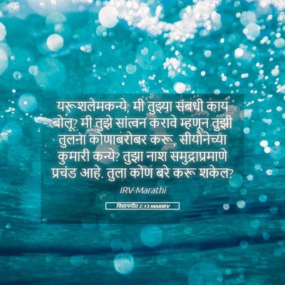 Picture 05 - विलापगीत 2:13 MARIRV - यरूशलेमकन्ये, मी - Bible Verse Picture