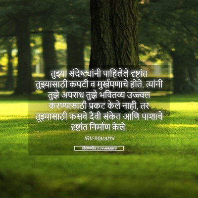 Picture 05 - विलापगीत 2:14 MARIRV - तुझ्या - Bible Verse Picture