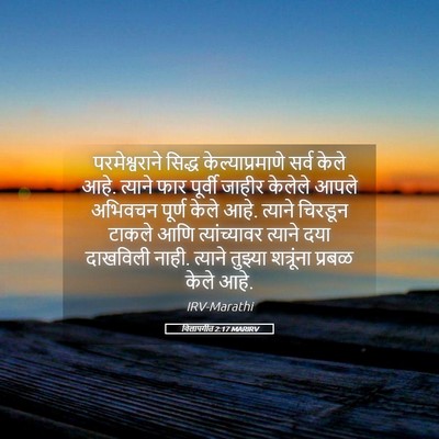 Picture 05 - विलापगीत 2:17 MARIRV - परमेश्वराने सिद्ध - Bible Verse Picture
