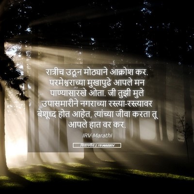 Picture 05 - विलापगीत 2:19 MARIRV - रात्रीच उठून - Bible Verse Picture