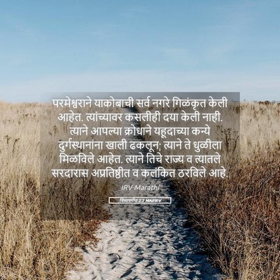 Picture 05 - विलापगीत 2:2 MARIRV - परमेश्वराने - Bible Verse Picture