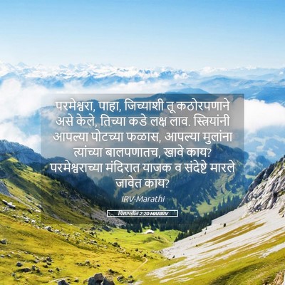 Picture 05 - विलापगीत 2:20 MARIRV - परमेश्वरा, पाहा, - Bible Verse Picture