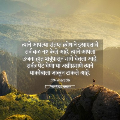 Picture 05 - विलापगीत 2:3 MARIRV - त्याने आपल्या - Bible Verse Picture