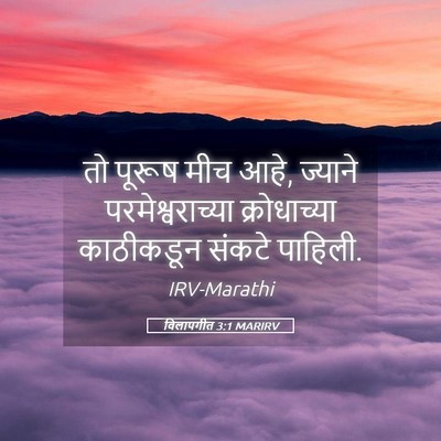 Picture 05 - विलापगीत 3:1 MARIRV - तो पूरूष मीच आहे, - Bible Verse Picture