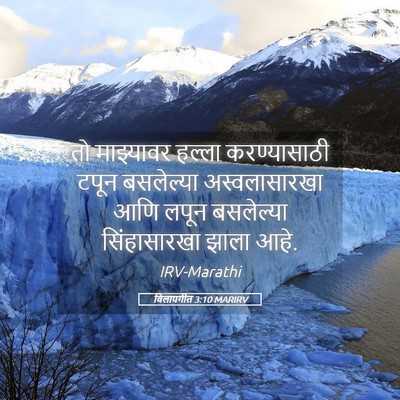 Picture 05 - विलापगीत 3:10 MARIRV - तो माझ्यावर हल्ला - Bible Verse Picture