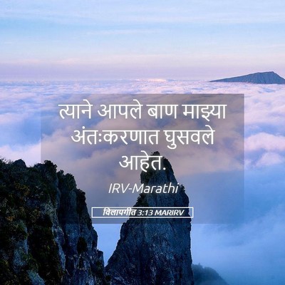 Picture 05 - विलापगीत 3:13 MARIRV - त्याने आपले बाण - Bible Verse Picture