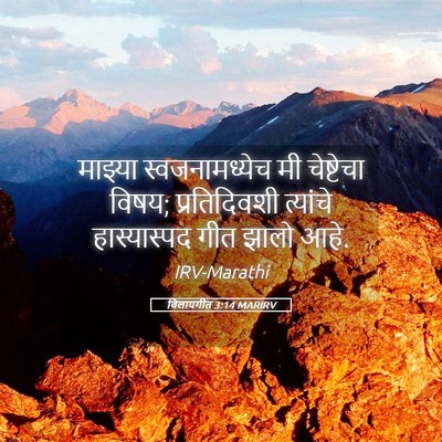 Picture 05 - विलापगीत 3:14 MARIRV - माझ्या - Bible Verse Picture