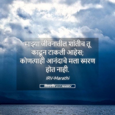 Picture 05 - विलापगीत 3:17 MARIRV - माझ्या जीवनातील - Bible Verse Picture