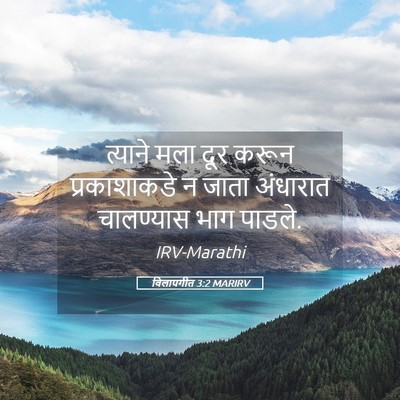 Picture 05 - विलापगीत 3:2 MARIRV - त्याने मला दूर - Bible Verse Picture