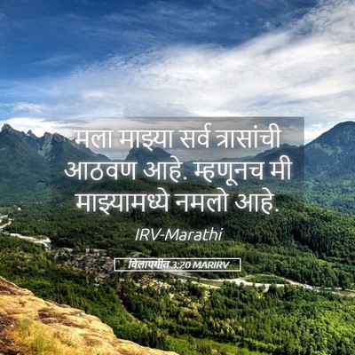 Picture 05 - विलापगीत 3:20 MARIRV - मला माझ्या सर्व - Bible Verse Picture