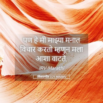 Picture 05 - विलापगीत 3:21 MARIRV - पण हे मी माझ्या - Bible Verse Picture