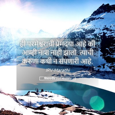 Picture 05 - विलापगीत 3:22 MARIRV - ही परमेश्वराची - Bible Verse Picture
