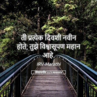 Picture 05 - विलापगीत 3:23 MARIRV - ती प्रत्येक दिवशी - Bible Verse Picture