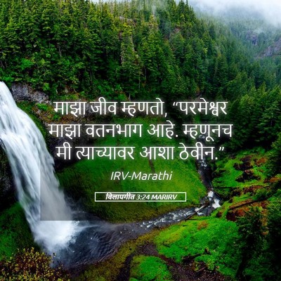Picture 05 - विलापगीत 3:24 MARIRV - माझा जीव म्हणतो, - Bible Verse Picture