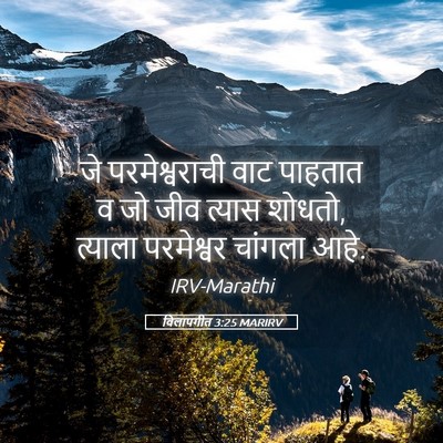 Picture 05 - विलापगीत 3:25 MARIRV - जे परमेश्वराची - Bible Verse Picture