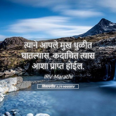 Picture 05 - विलापगीत 3:29 MARIRV - त्याने आपले मुख - Bible Verse Picture