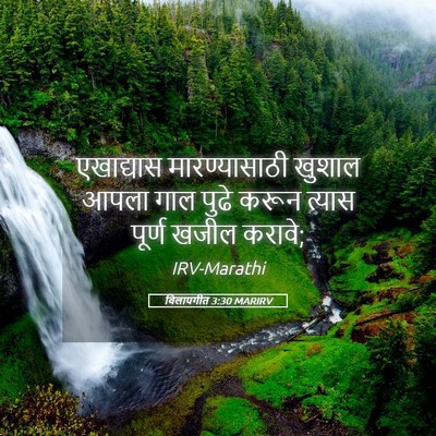 Picture 05 - विलापगीत 3:30 MARIRV - एखाद्यास - Bible Verse Picture
