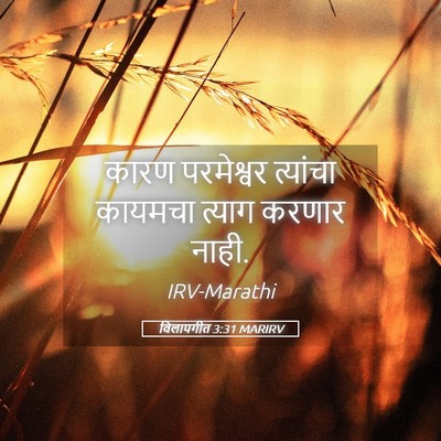 Picture 05 - विलापगीत 3:31 MARIRV - कारण परमेश्वर - Bible Verse Picture