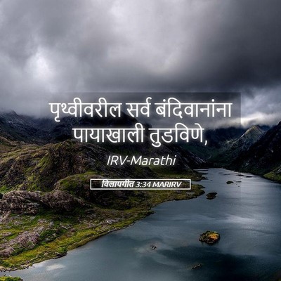 Picture 05 - विलापगीत 3:34 MARIRV - पृथ्वीवरील सर्व - Bible Verse Picture