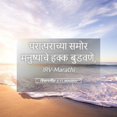 Picture 05 - विलापगीत 3:35 MARIRV - परात्पराच्या समोर - Bible Verse Picture