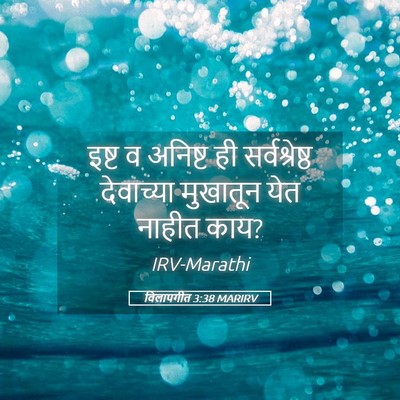 Picture 05 - विलापगीत 3:38 MARIRV - इष्ट व अनिष्ट ही - Bible Verse Picture