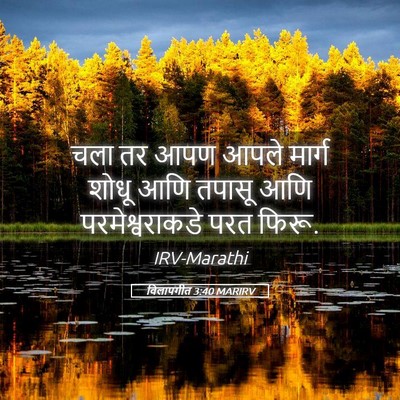 Picture 05 - विलापगीत 3:40 MARIRV - चला तर आपण आपले - Bible Verse Picture