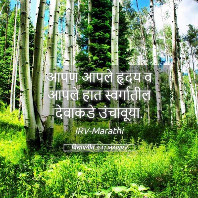 Picture 05 - विलापगीत 3:41 MARIRV - आपण आपले हृदय व - Bible Verse Picture