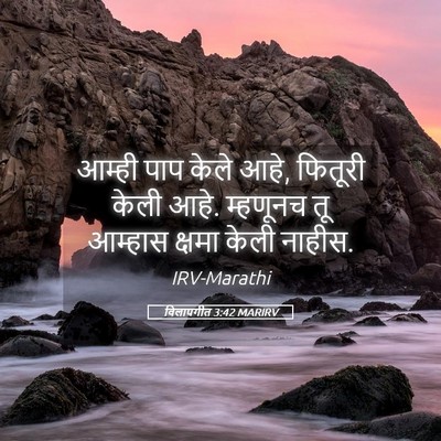 Picture 05 - विलापगीत 3:42 MARIRV - आम्ही पाप केले आहे, - Bible Verse Picture