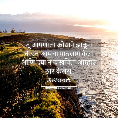 Picture 05 - विलापगीत 3:43 MARIRV - तू आपणाला - Bible Verse Picture