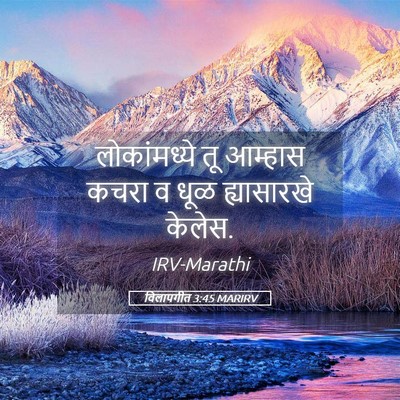 Picture 05 - विलापगीत 3:45 MARIRV - लोकांमध्ये तू - Bible Verse Picture