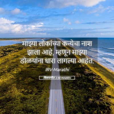 Picture 05 - विलापगीत 3:48 MARIRV - माझ्या लोकांच्या - Bible Verse Picture