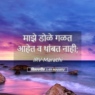 Picture 05 - विलापगीत 3:49 MARIRV - माझे डोळे गळत आहेत - Bible Verse Picture