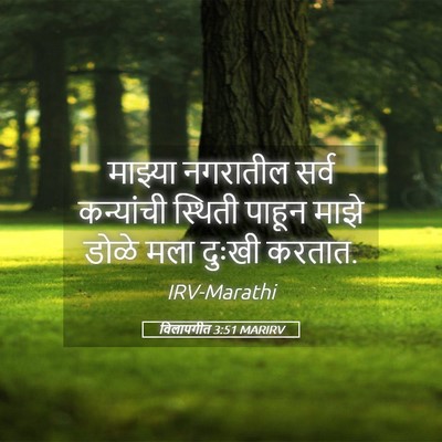 Picture 05 - विलापगीत 3:51 MARIRV - माझ्या नगरातील - Bible Verse Picture