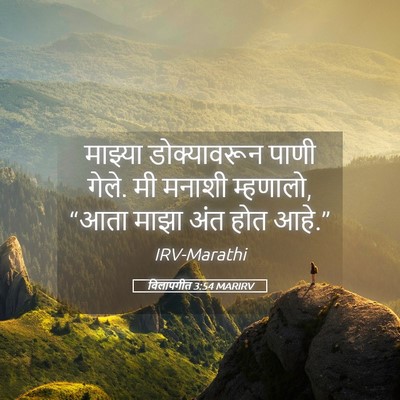 Picture 05 - विलापगीत 3:54 MARIRV - माझ्या डोक्यावरून - Bible Verse Picture