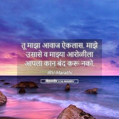 Picture 05 - विलापगीत 3:56 MARIRV - तू माझा आवाज ऐकलास. - Bible Verse Picture