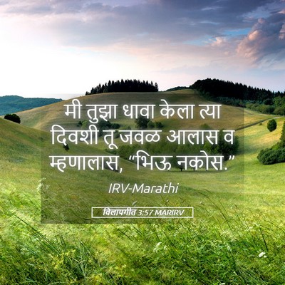 Picture 05 - विलापगीत 3:57 MARIRV - मी तुझा धावा केला - Bible Verse Picture