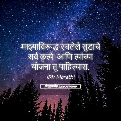 Picture 05 - विलापगीत 3:60 MARIRV - माझ्याविरूद्ध - Bible Verse Picture